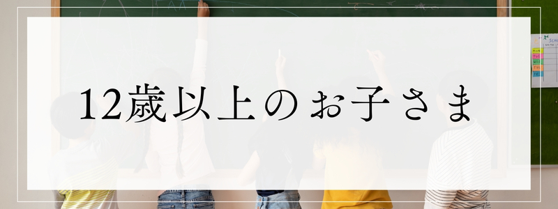 12歳以上