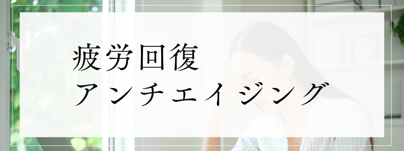 疲労回復・アンチエイジング