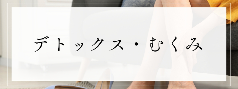デトックス・むくみ