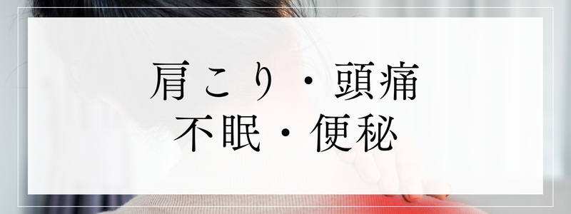 肩こり・頭痛