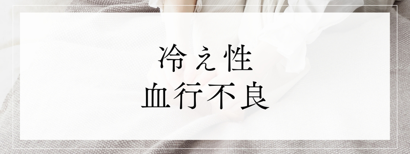 冷え性・血行不良
