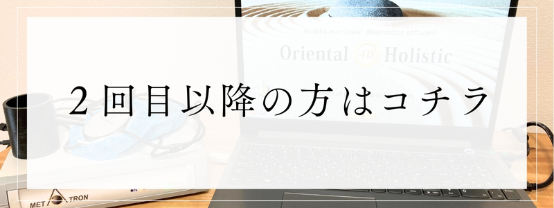 2回目以降の方はこちら