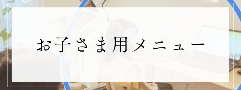 お子さまメニュー