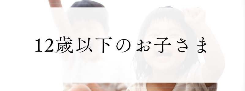 12歳以下