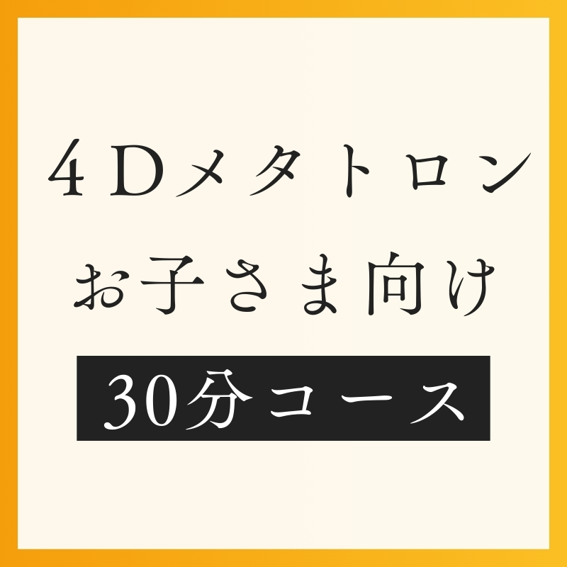 お子さまメタトロン30分コース