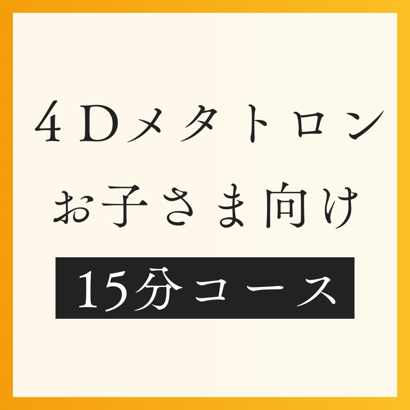 お子さまメタトロン15分コース
