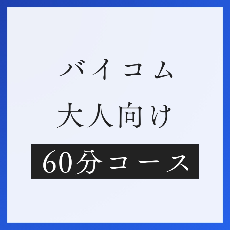 大人バイコム60分コース