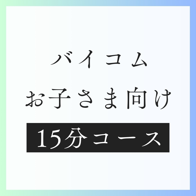 お子さまバイコム15分コース