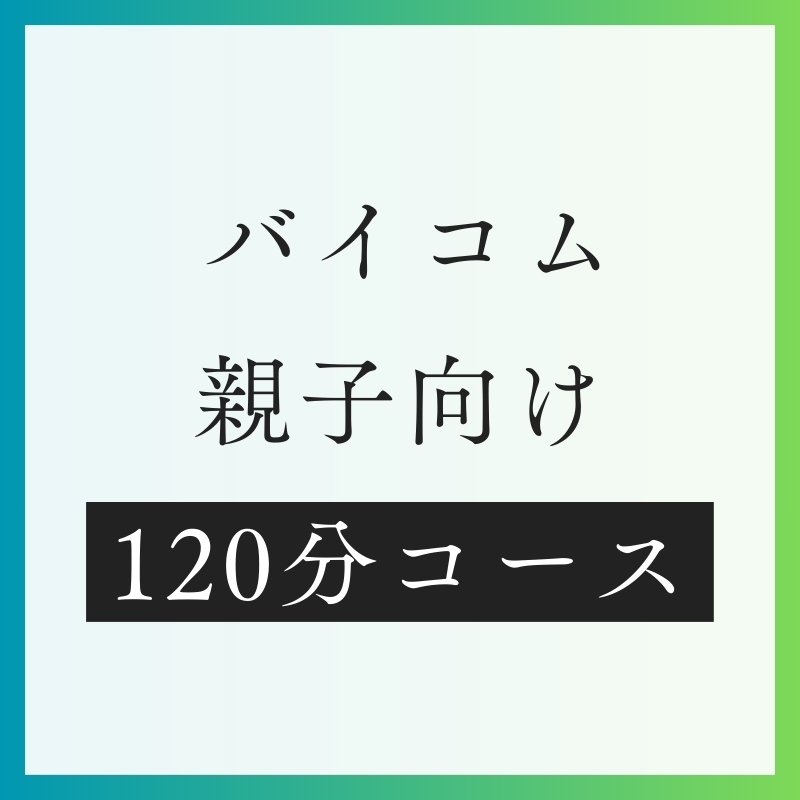 親子バイコム120分コース