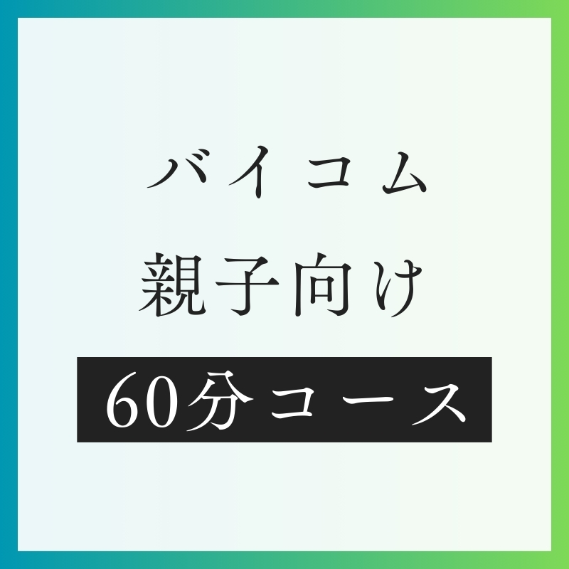 親子バイコム60分コース