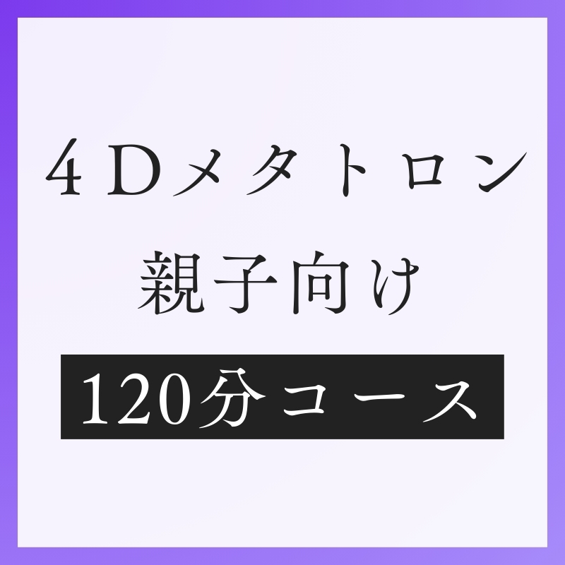 親子メタトロン120分コース