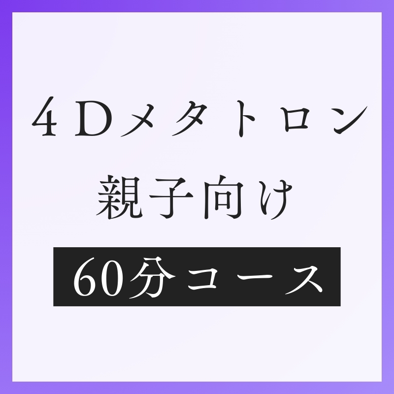 親子メタトロン60分コース