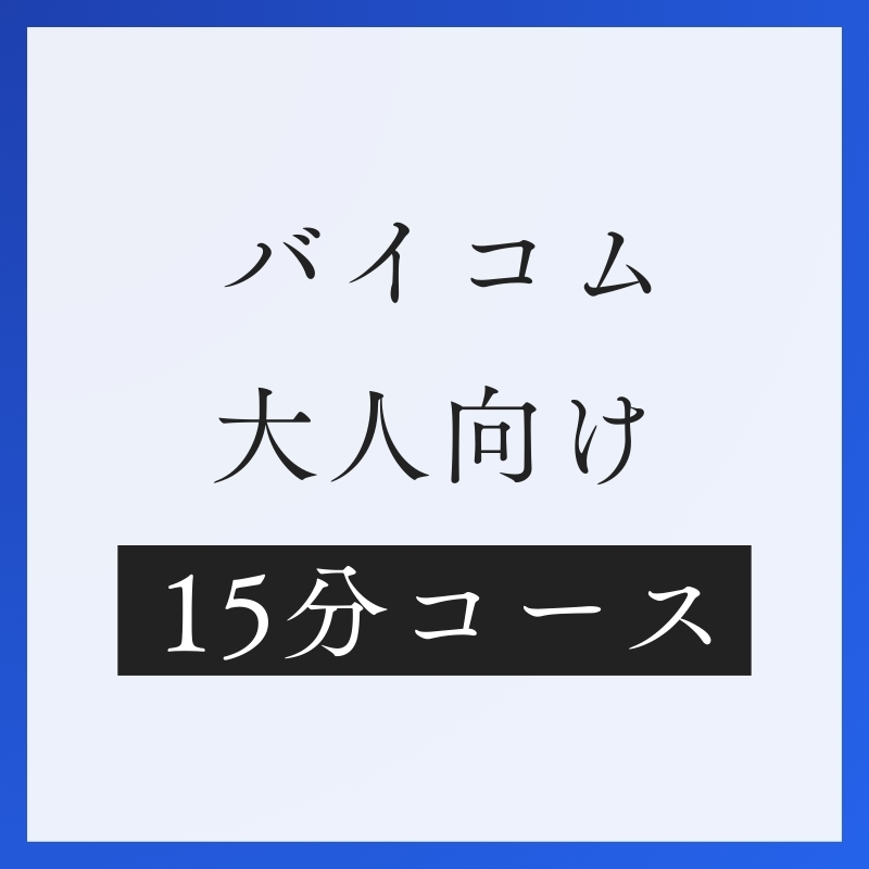 大人バイコム15分コース