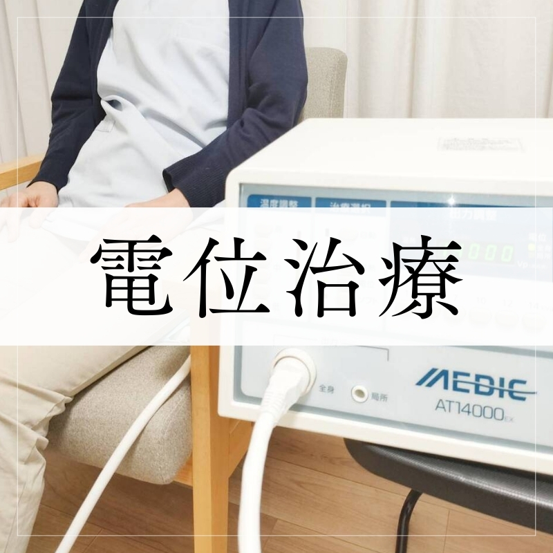 電位治療 30分