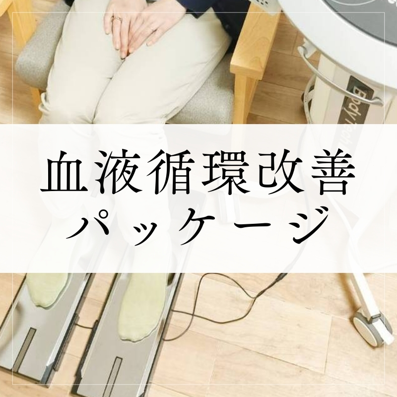 血液循環改善パッケージ45分
